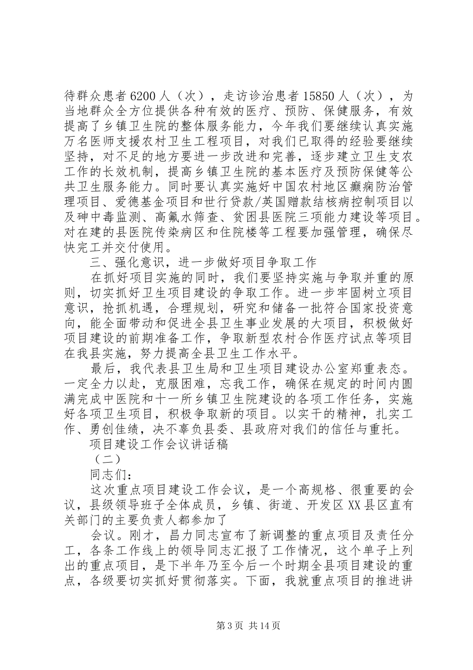 项目建设工作会议讲话发言稿_第3页