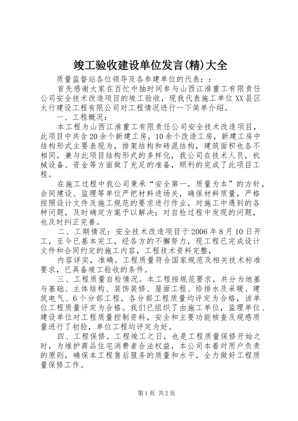 竣工验收建设单位发言稿(精)大全_第1页