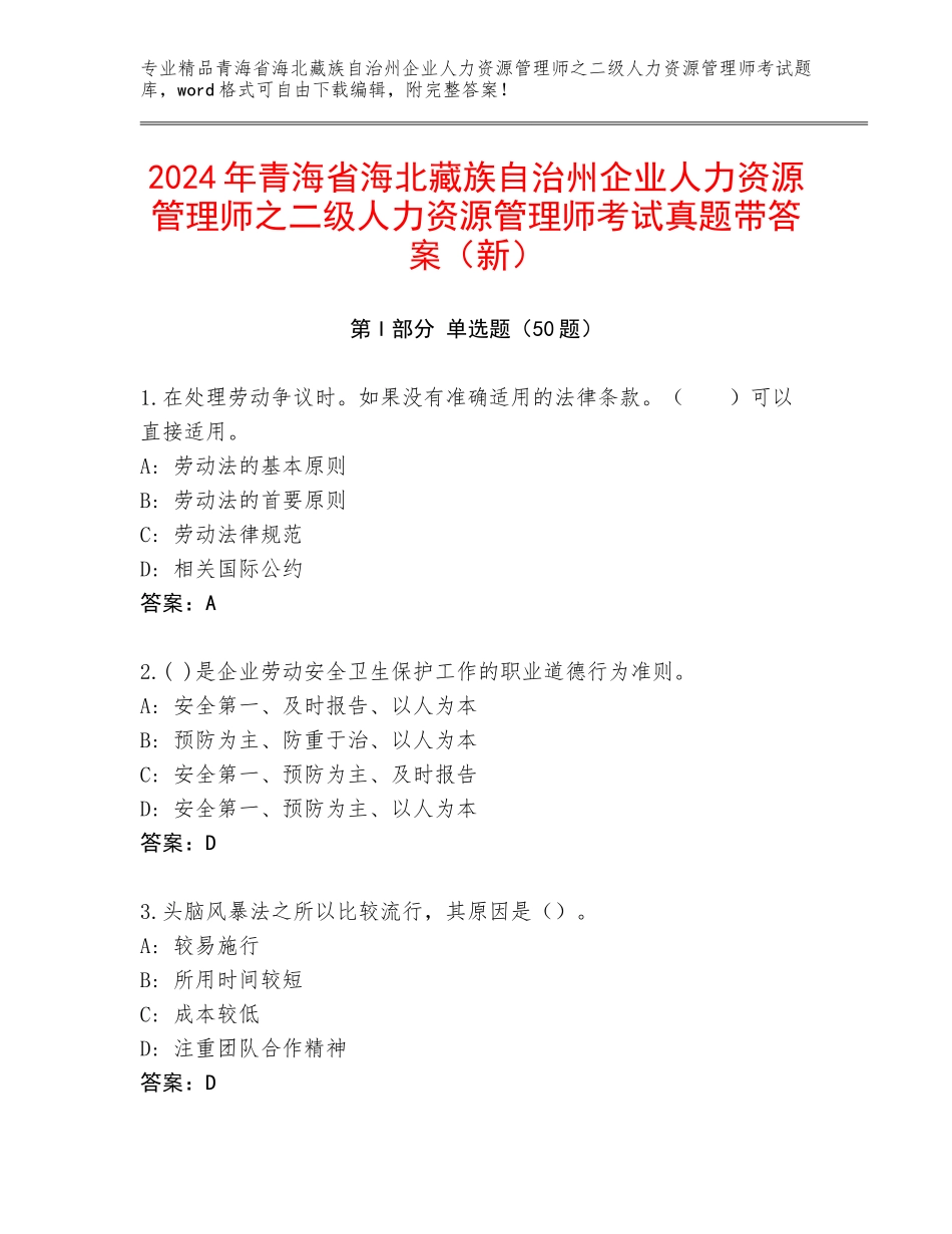 2024年青海省海北藏族自治州企业人力资源管理师之二级人力资源管理师考试真题带答案（新）_第1页