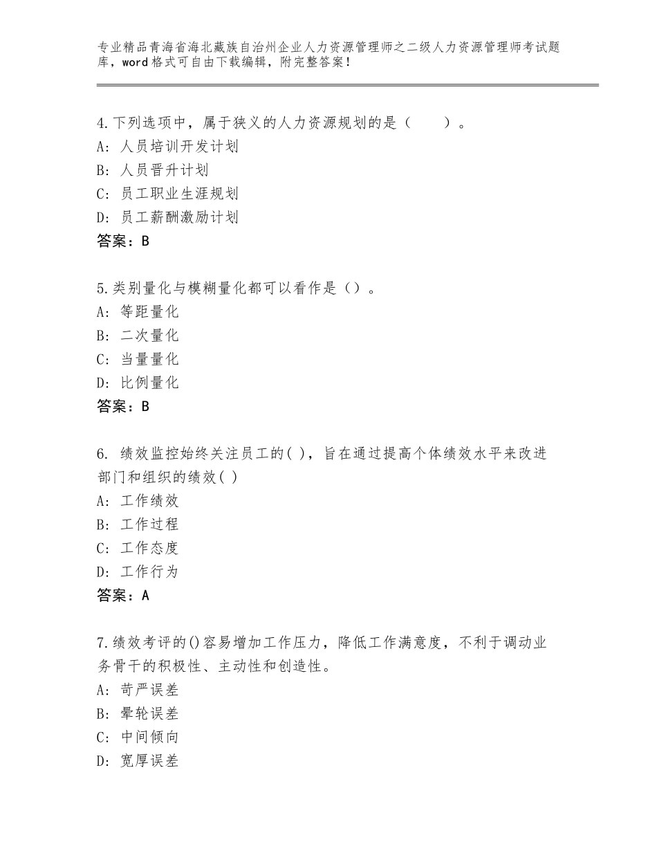 2024年青海省海北藏族自治州企业人力资源管理师之二级人力资源管理师考试真题带答案（新）_第2页