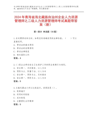 2024年青海省海北藏族自治州企业人力资源管理师之二级人力资源管理师考试真题带答案（新）