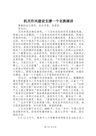 机关作风建设支撑一个名族演讲稿