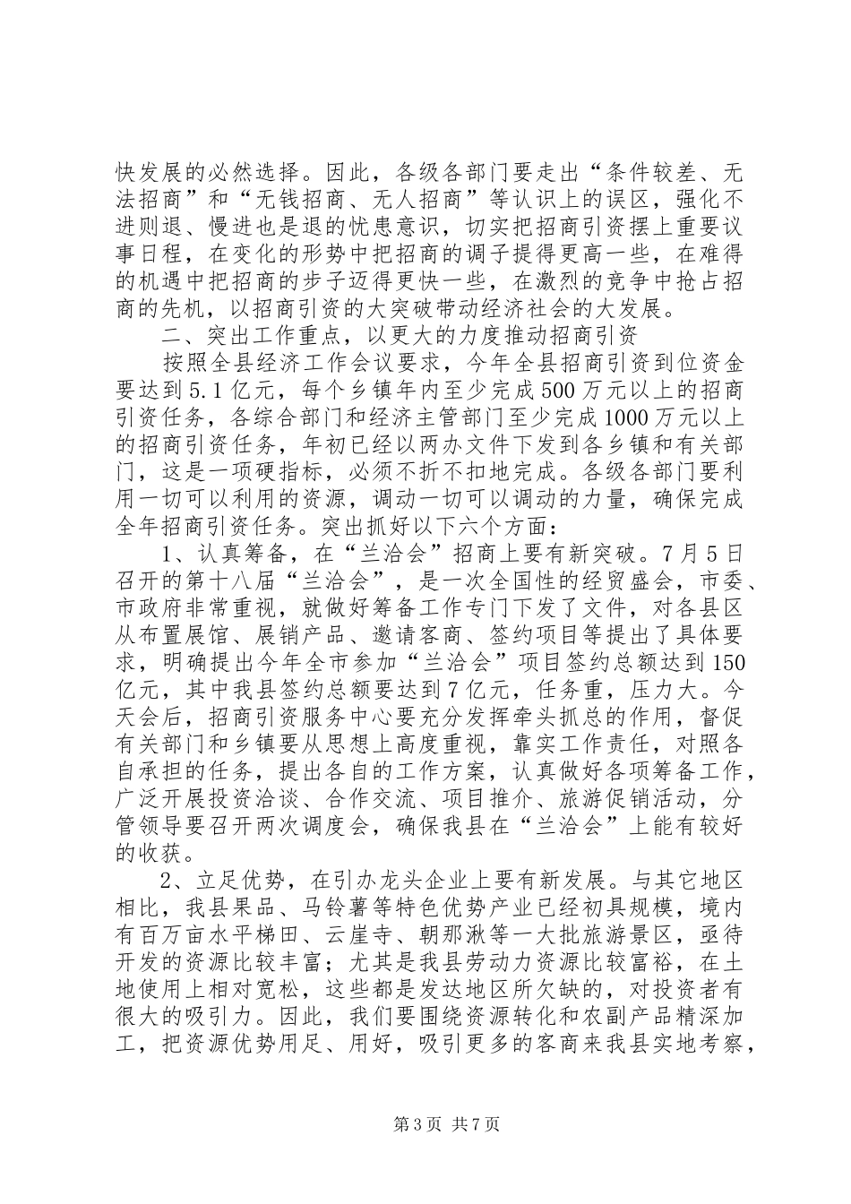 全县招商引资工作会议的讲话发言稿_第3页