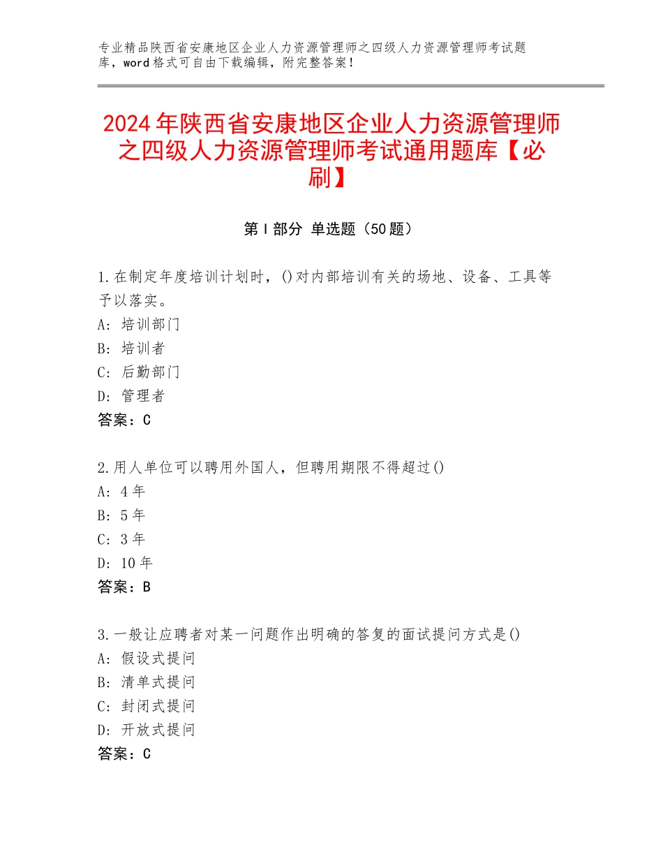 2024年陕西省安康地区企业人力资源管理师之四级人力资源管理师考试通用题库【必刷】_第1页