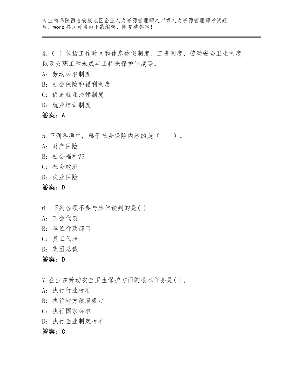2024年陕西省安康地区企业人力资源管理师之四级人力资源管理师考试通用题库【必刷】_第2页