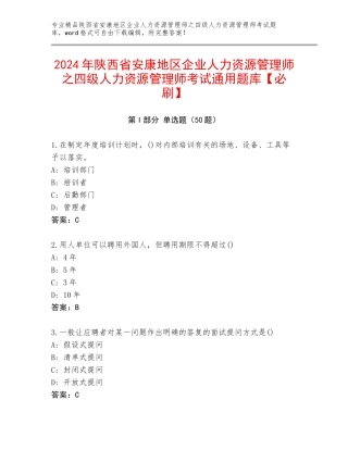 2024年陕西省安康地区企业人力资源管理师之四级人力资源管理师考试通用题库【必刷】