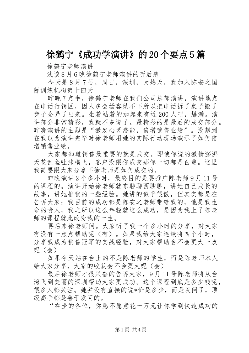 徐鹤宁《成功学演讲稿》的20个要点5篇(4)_第1页