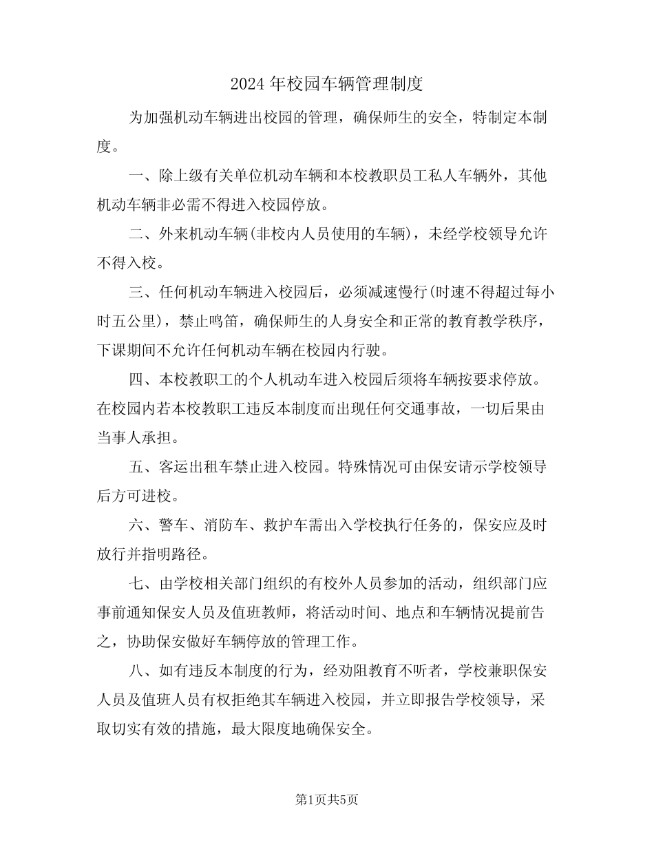 2024年校园车辆管理制度(3篇) _第1页