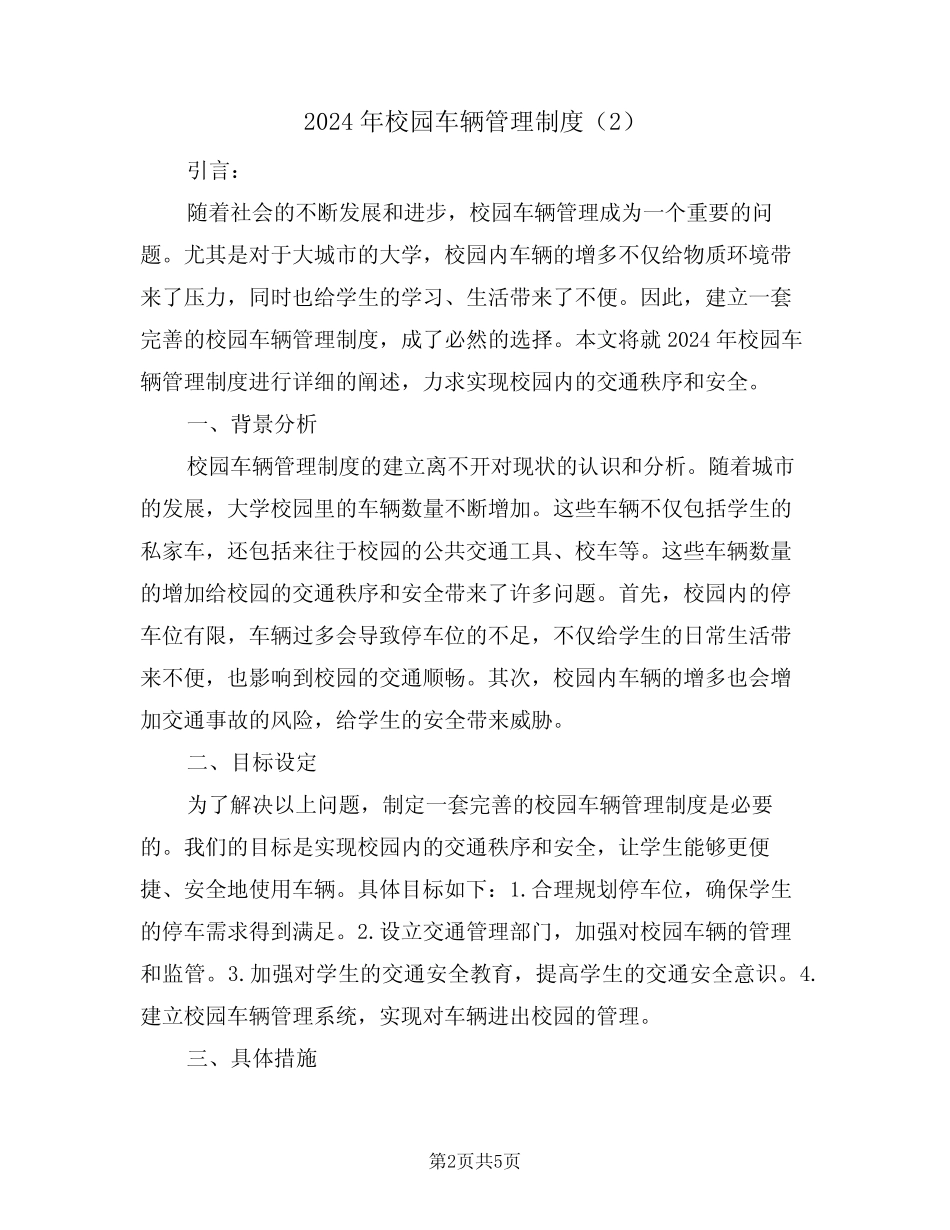 2024年校园车辆管理制度(3篇) _第2页