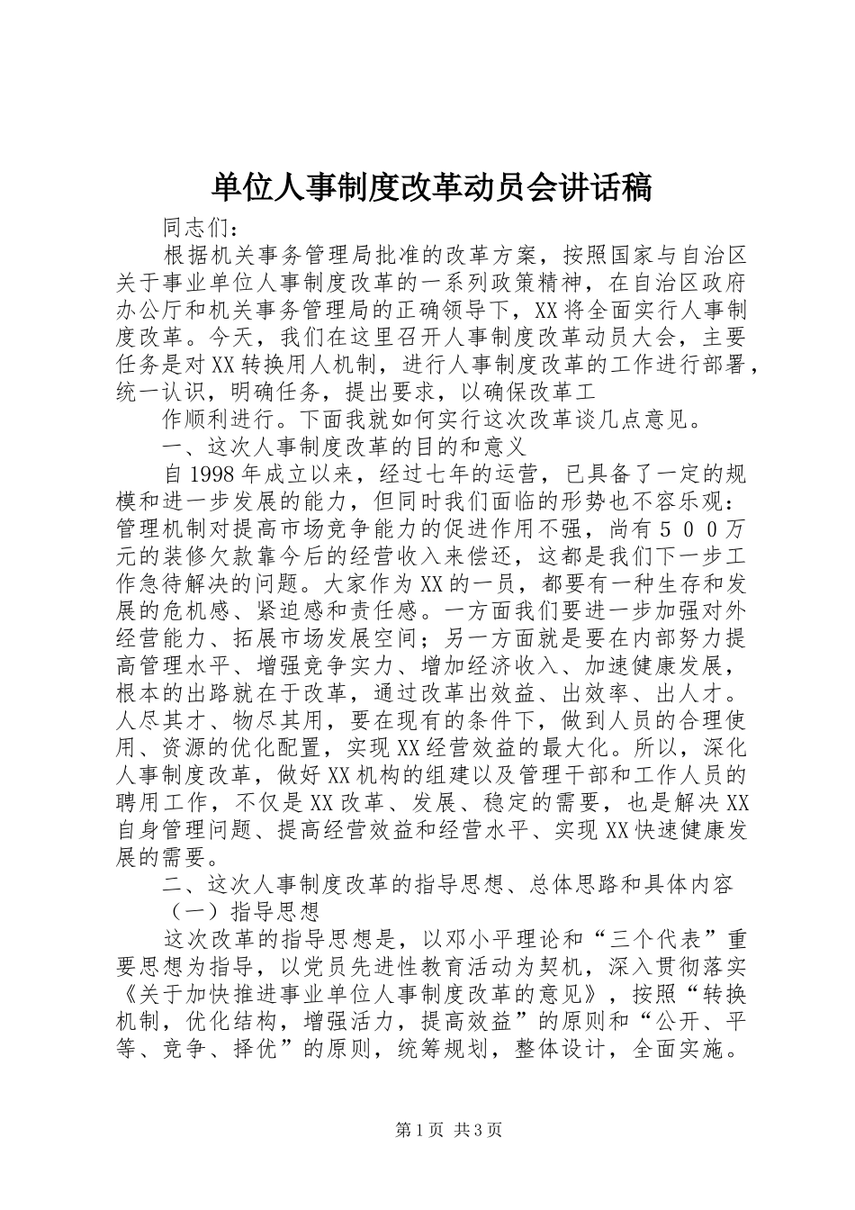 单位人事制度改革动员会讲话发言稿_第1页