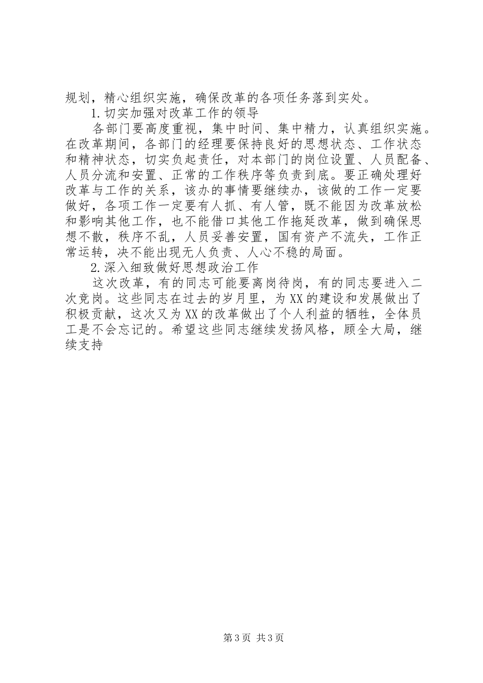 单位人事制度改革动员会讲话发言稿_第3页