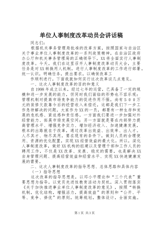 单位人事制度改革动员会讲话发言稿