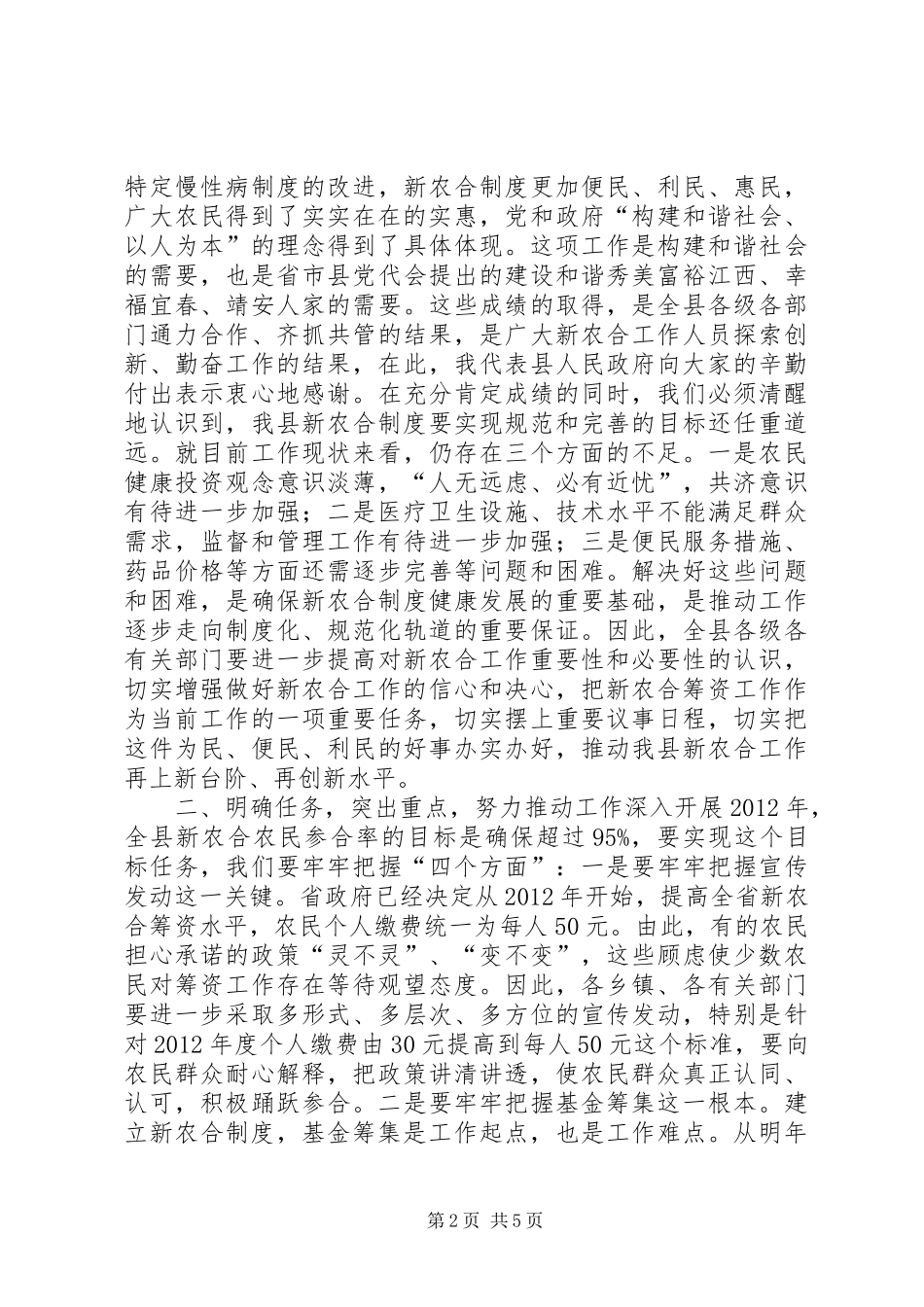 县长在全县新型农村合作医疗工作会议上的讲话发言稿_第2页