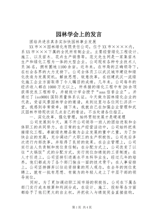 园林学会上的发言稿