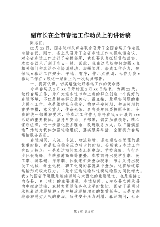 副市长在全市春运工作动员上的讲话发言稿
