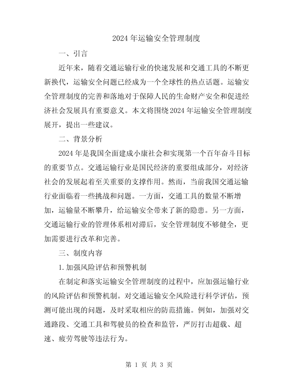 2024年运输安全管理制度 _第1页