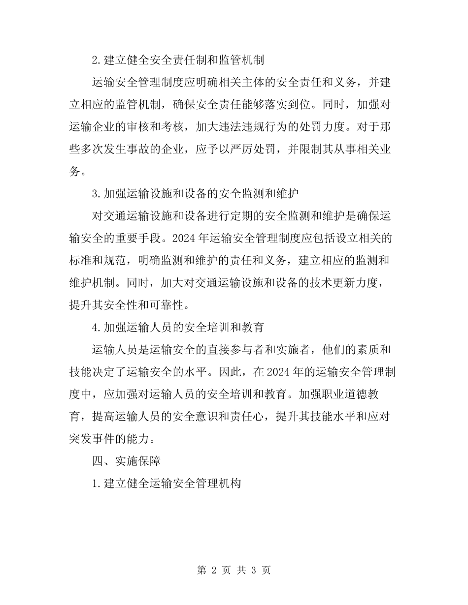 2024年运输安全管理制度 _第2页