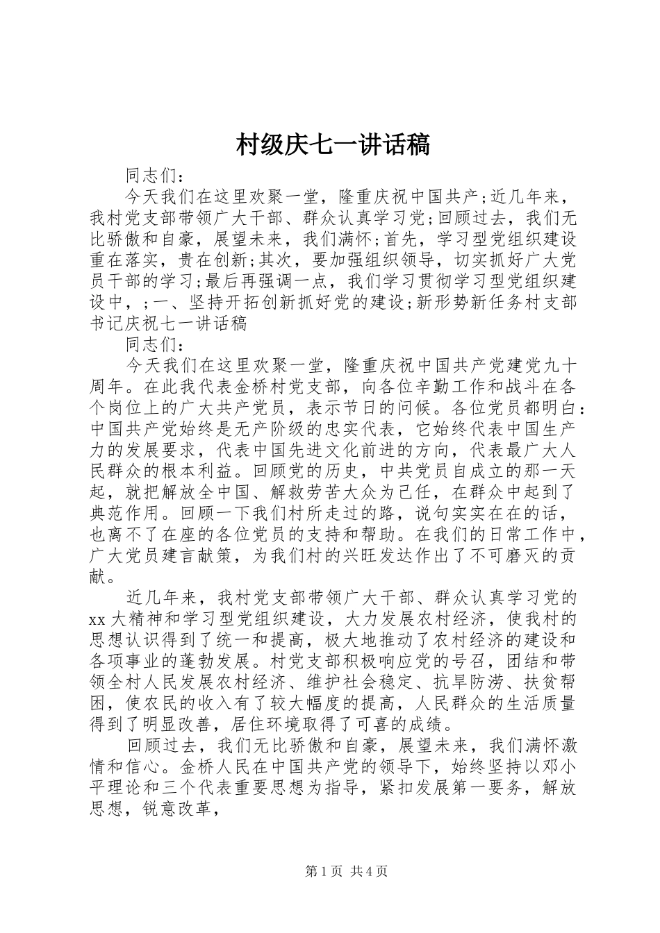 村级庆七一讲话发言稿_第1页