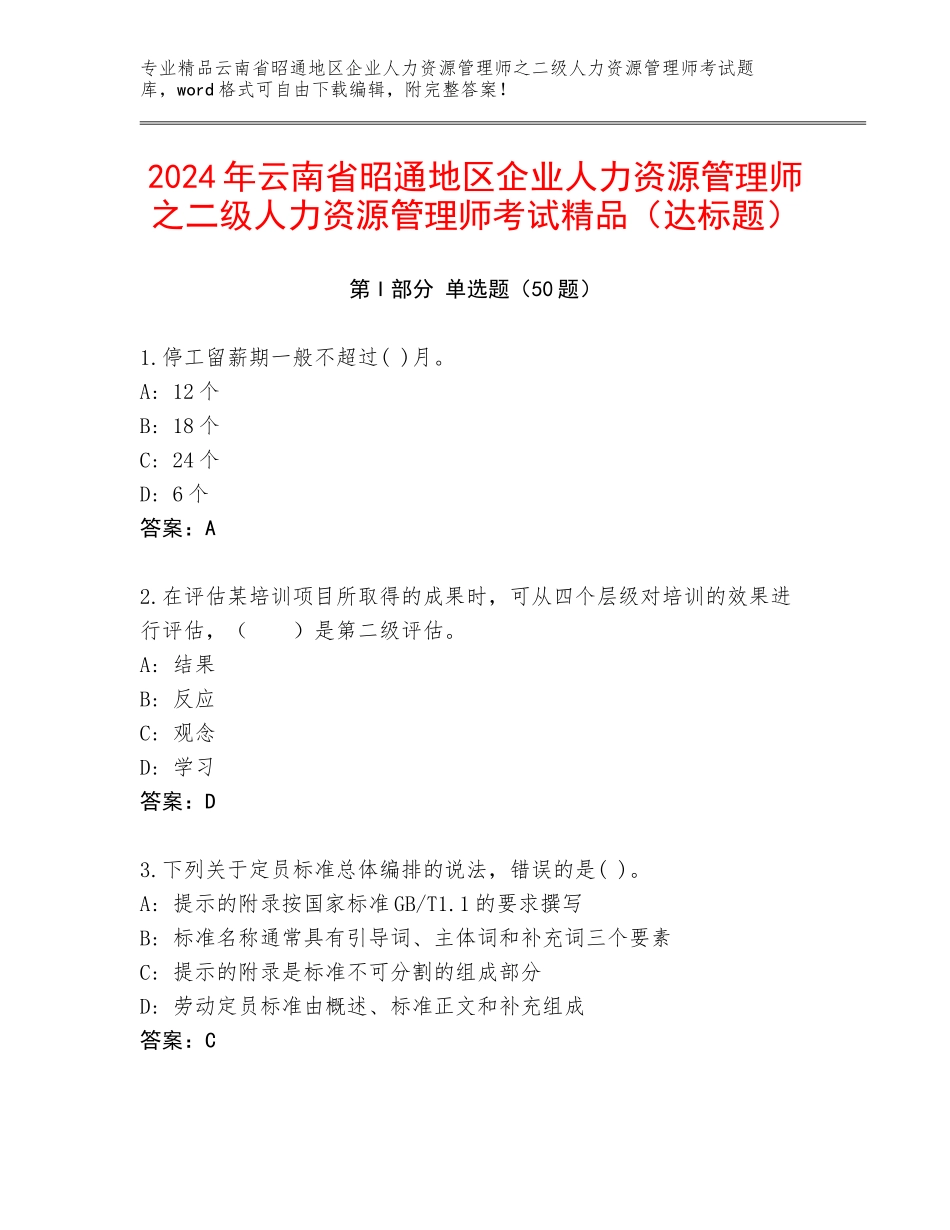 2024年云南省昭通地区企业人力资源管理师之二级人力资源管理师考试精品（达标题）_第1页