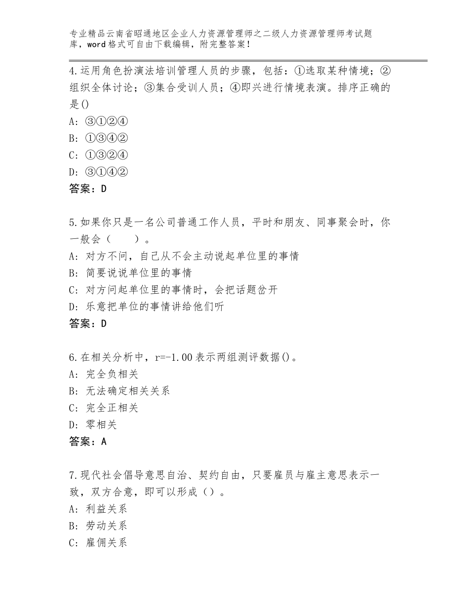 2024年云南省昭通地区企业人力资源管理师之二级人力资源管理师考试精品（达标题）_第2页