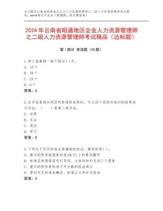 2024年云南省昭通地区企业人力资源管理师之二级人力资源管理师考试精品（达标题）