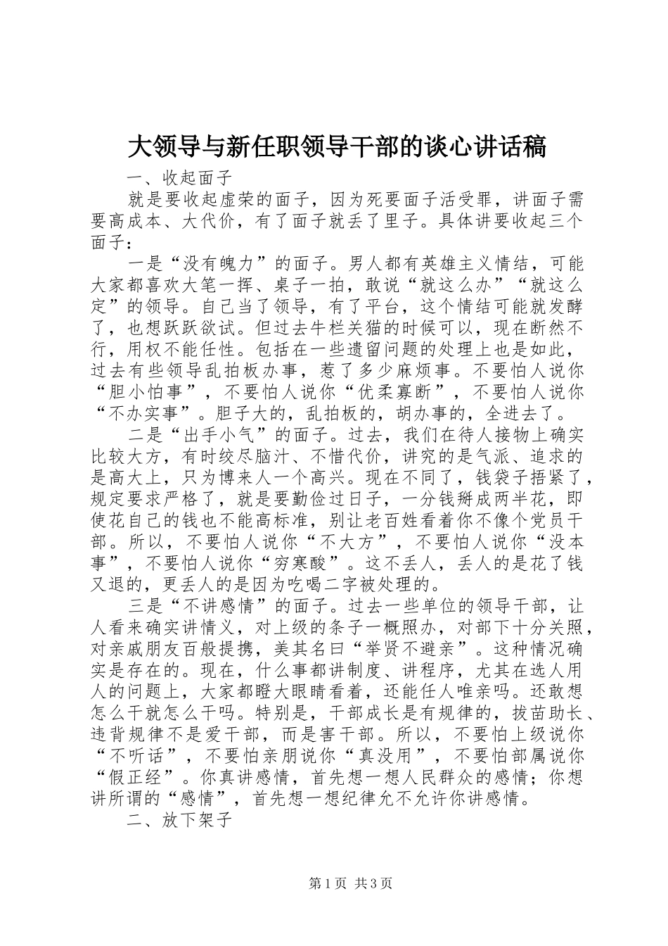 大领导与新任职领导干部的谈心讲话发言稿_第1页