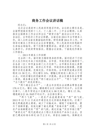 商务工作会议讲话发言稿