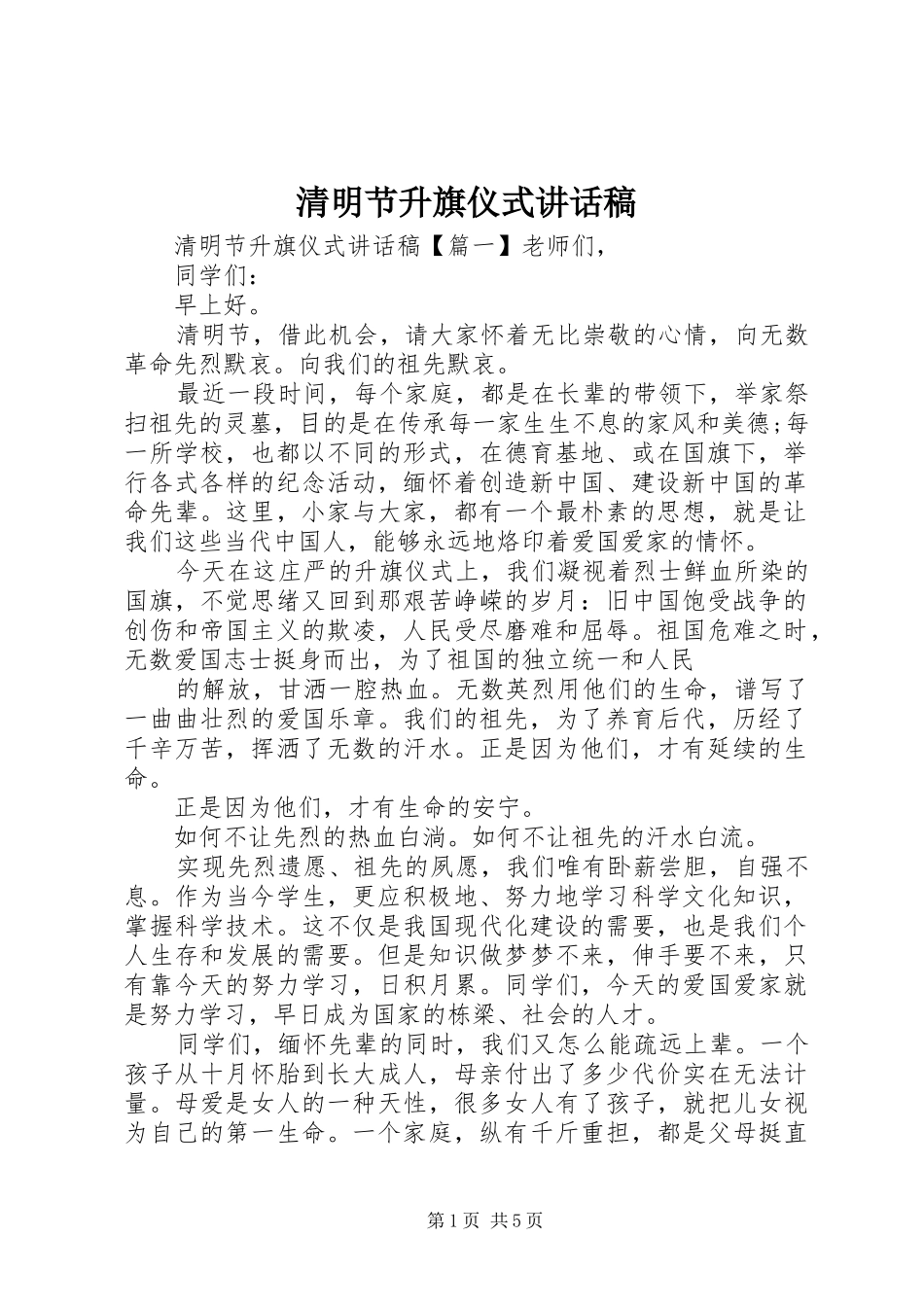 清明节升旗仪式的讲话发言稿_第1页