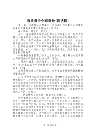 市质量协会理事长(讲话发言稿)