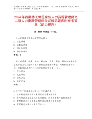 2024年西藏林芝地区企业人力资源管理师之二级人力资源管理师考试精品题库附参考答案（能力提升）