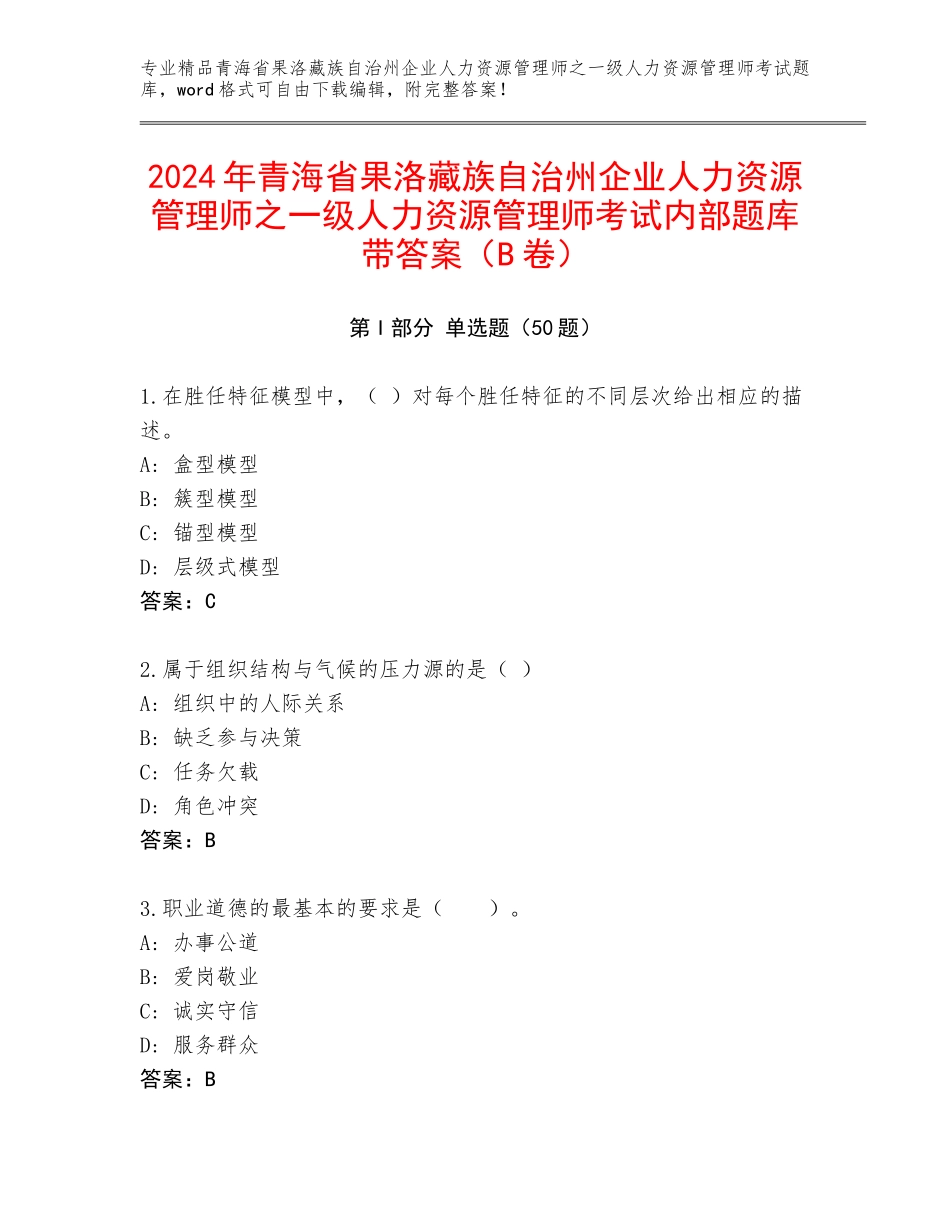 2024年青海省果洛藏族自治州企业人力资源管理师之一级人力资源管理师考试内部题库带答案（B卷）_第1页
