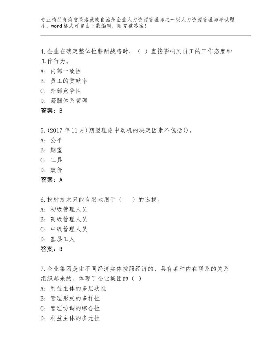 2024年青海省果洛藏族自治州企业人力资源管理师之一级人力资源管理师考试内部题库带答案（B卷）_第2页