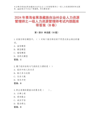 2024年青海省果洛藏族自治州企业人力资源管理师之一级人力资源管理师考试内部题库带答案（B卷）