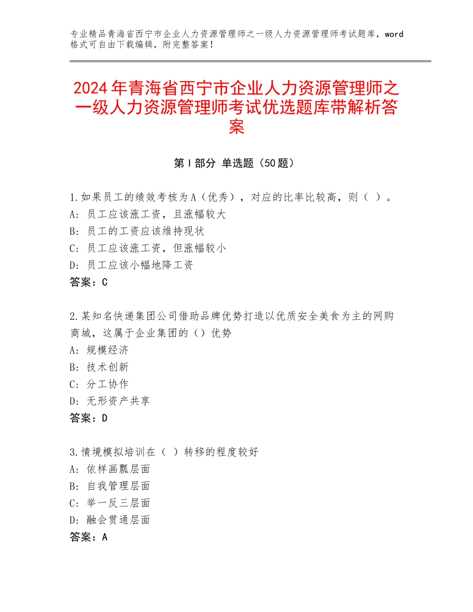 2024年青海省西宁市企业人力资源管理师之一级人力资源管理师考试优选题库带解析答案_第1页