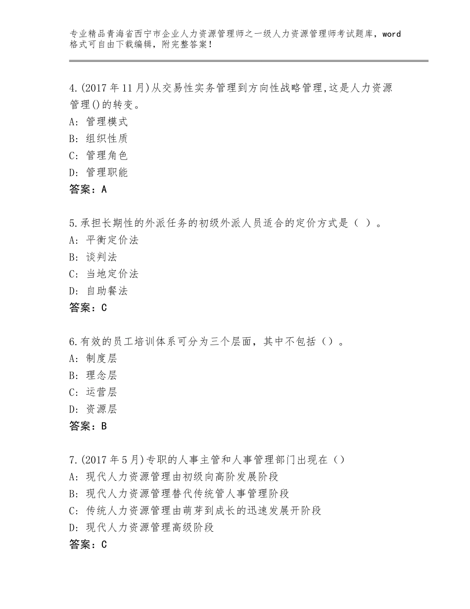 2024年青海省西宁市企业人力资源管理师之一级人力资源管理师考试优选题库带解析答案_第2页