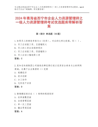 2024年青海省西宁市企业人力资源管理师之一级人力资源管理师考试优选题库带解析答案