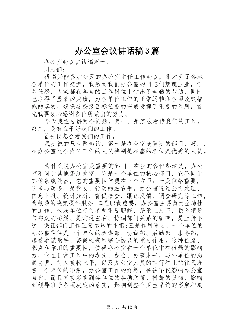 办公室会议讲话发言稿3篇_第1页