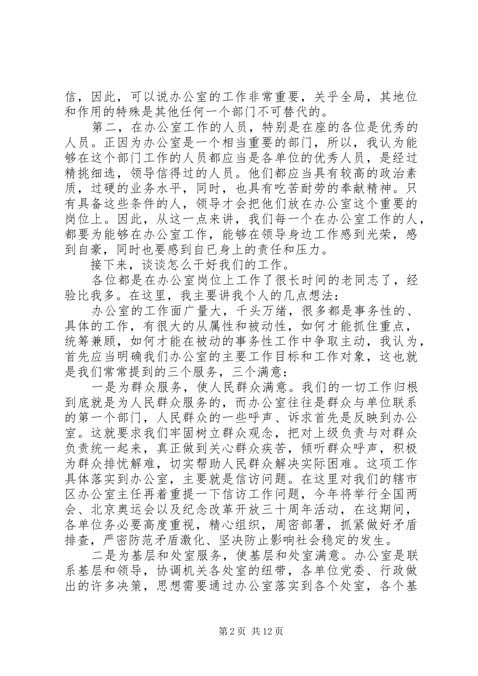 办公室会议讲话发言稿3篇_第2页