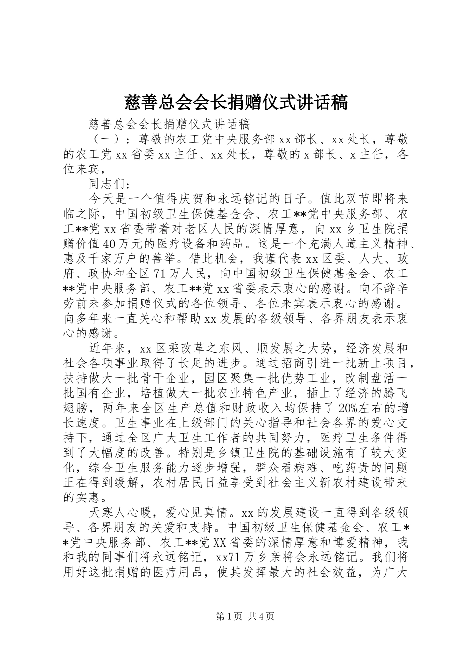 慈善总会会长捐赠仪式讲话发言稿_第1页