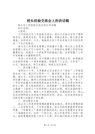 校长经验交流会上讲话发言稿