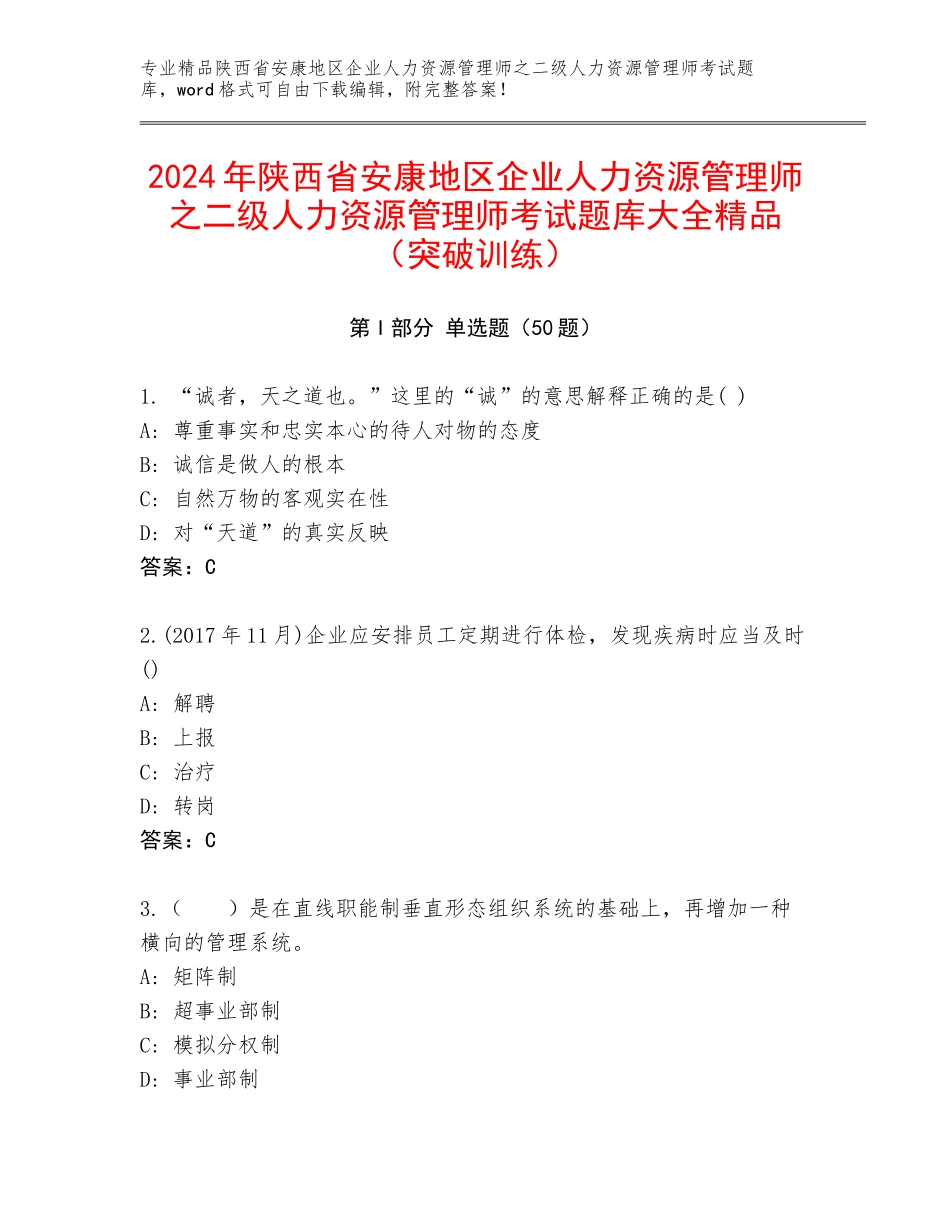 2024年陕西省安康地区企业人力资源管理师之二级人力资源管理师考试题库大全精品（突破训练）_第1页