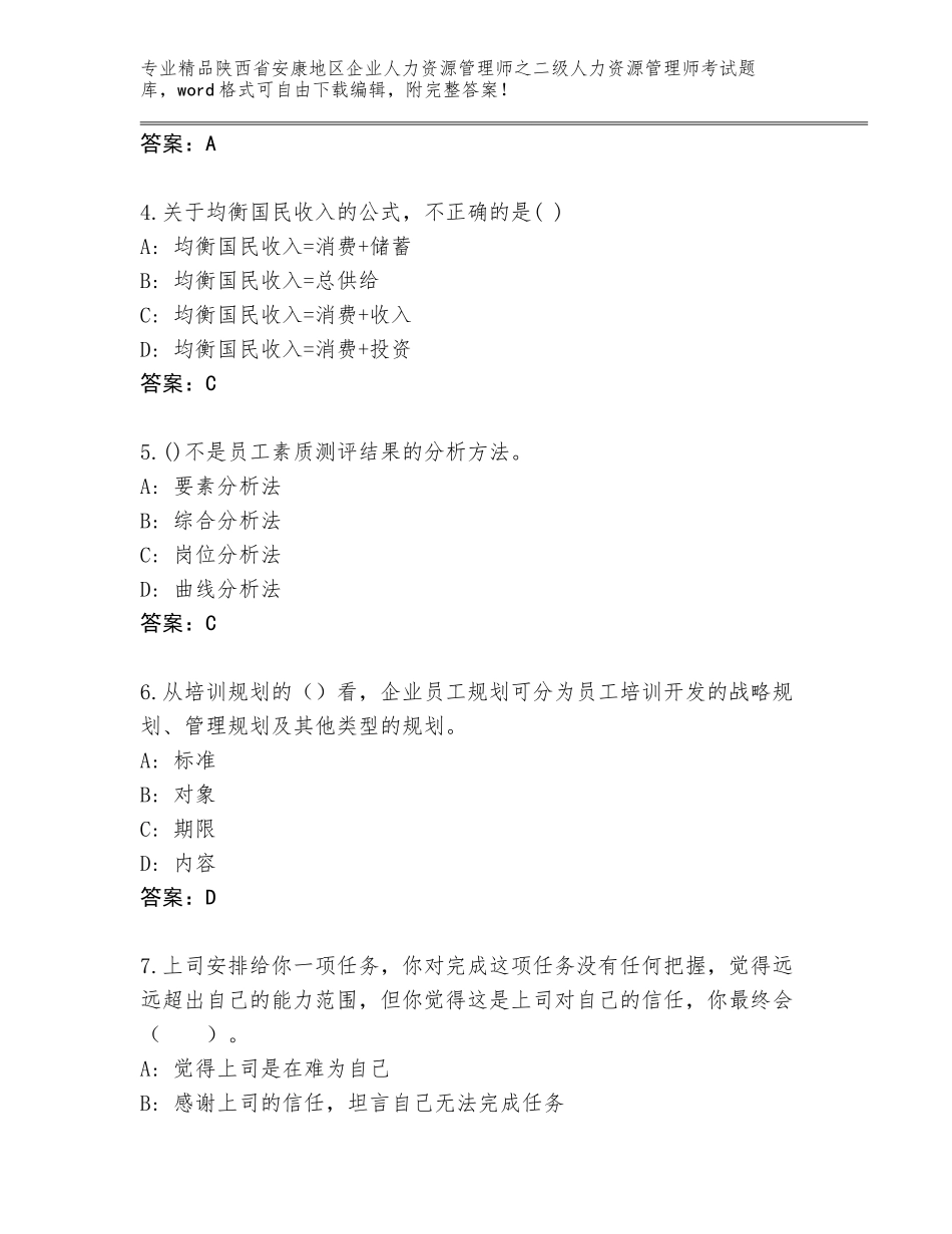 2024年陕西省安康地区企业人力资源管理师之二级人力资源管理师考试题库大全精品（突破训练）_第2页