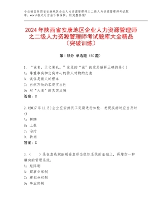 2024年陕西省安康地区企业人力资源管理师之二级人力资源管理师考试题库大全精品（突破训练）