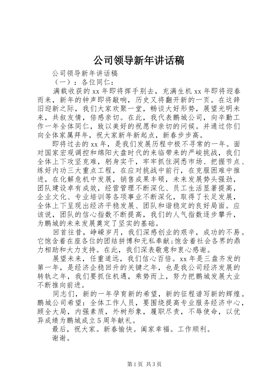 公司领导新年的讲话发言稿_第1页
