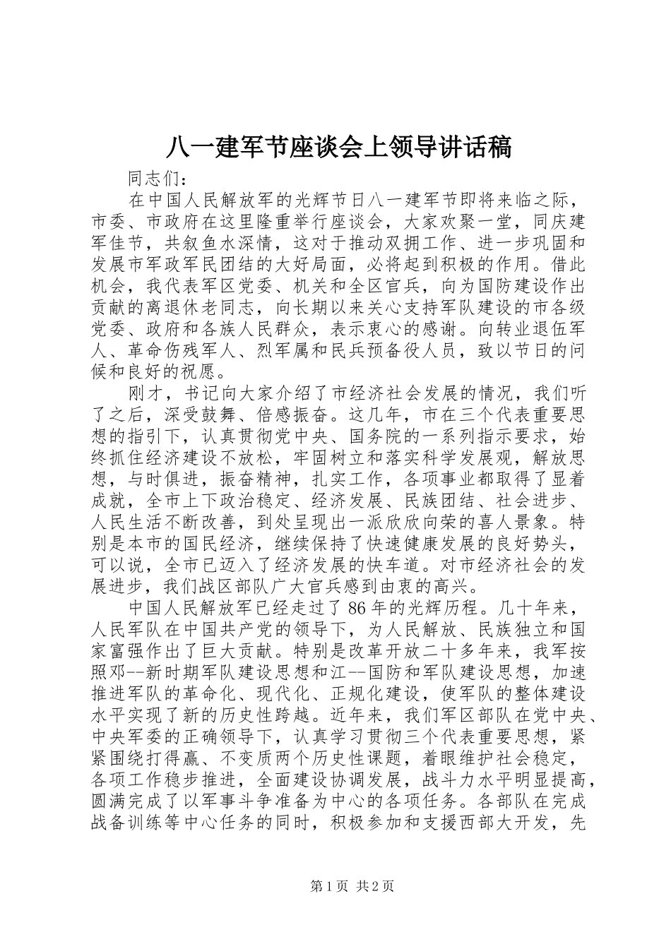 八一建军节座谈会上领导的讲话稿_第1页