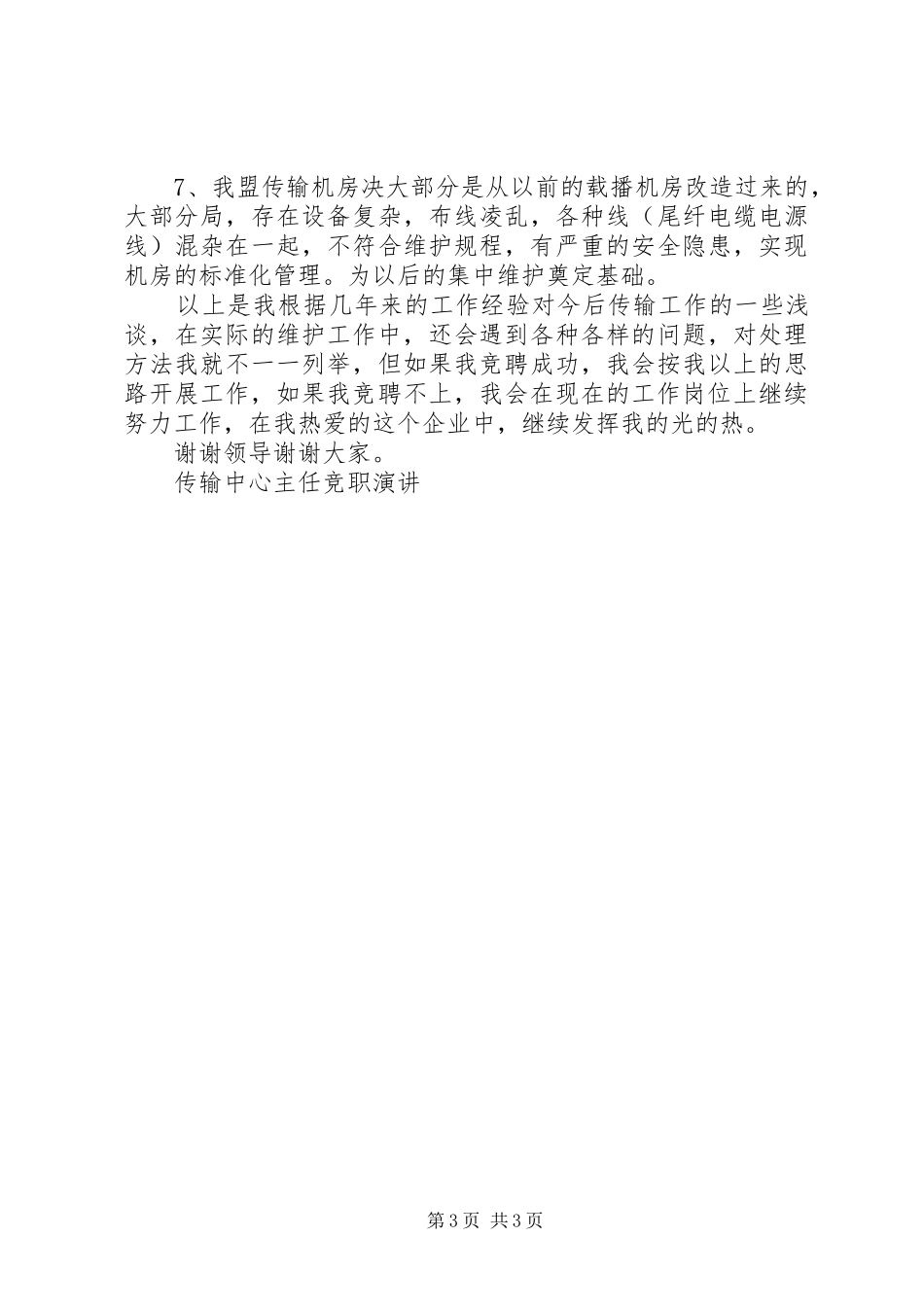 传输中心主任竞职演讲稿 (2)_第3页