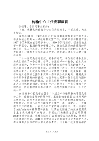 传输中心主任竞职演讲稿 (2)