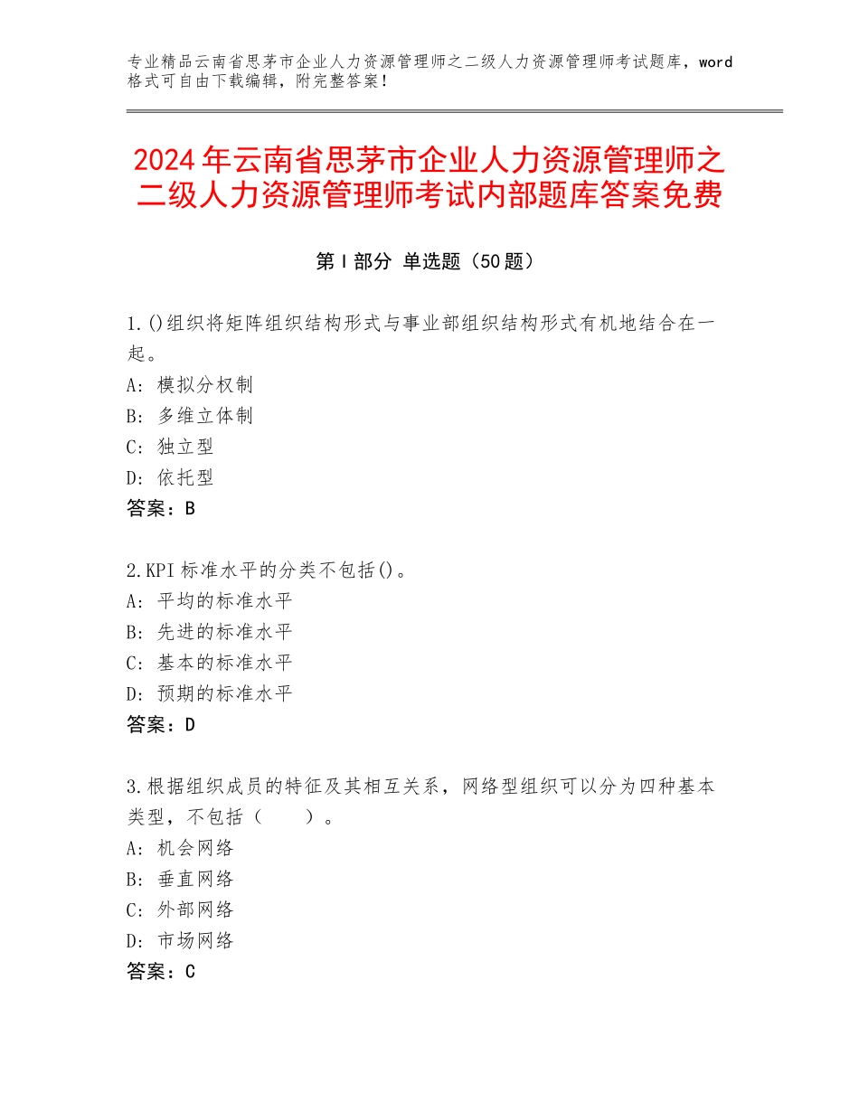 2024年云南省思茅市企业人力资源管理师之二级人力资源管理师考试内部题库答案免费_第1页