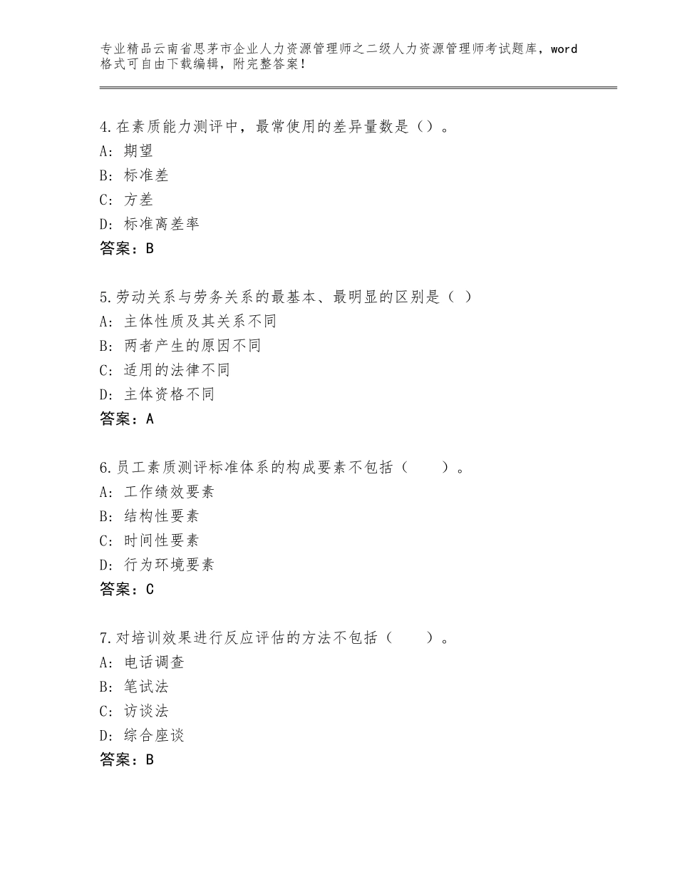 2024年云南省思茅市企业人力资源管理师之二级人力资源管理师考试内部题库答案免费_第2页