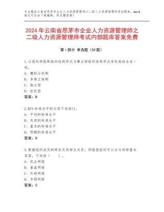 2024年云南省思茅市企业人力资源管理师之二级人力资源管理师考试内部题库答案免费